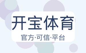 开宝体育 配图